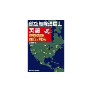 航空無線通信士英語試験問題集傾向と対策/山村嘉雄｜honyaclubbook