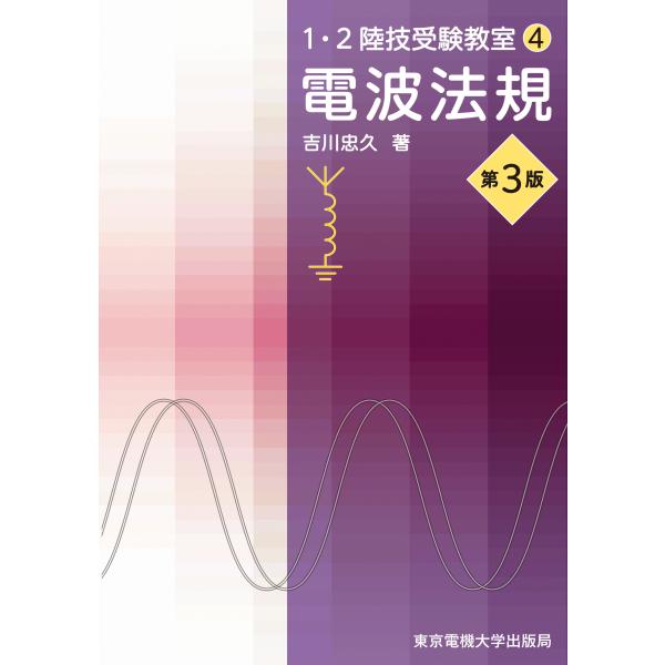 翌日発送・電波法規 第３版/吉川忠久