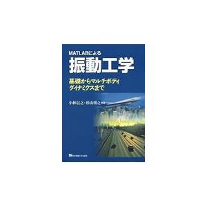 翌日発送・ＭＡＴＬＡＢによる振動工学/小林信之