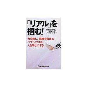 翌日発送・「リアル」を掴む！/大西公平