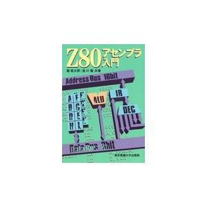翌日発送・Ｚ８０アセンブラ入門/堀桂太郎