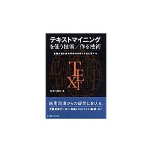 翌日発送・テキストマイニングを使う技術／作る技術/那須川哲哉｜honyaclubbook