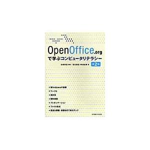 翌日発送・ＯｐｅｎＯｆｆｉｃｅ．ｏｒｇで学ぶコンピュータリテラシー 第２版/永崎研宣