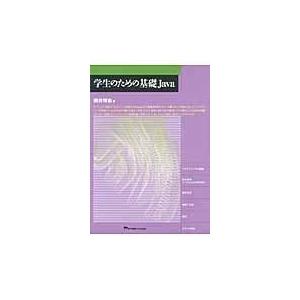 翌日発送・学生のための基礎Ｊａｖａ/照井博志