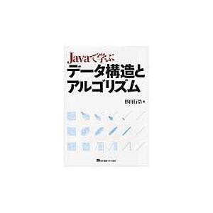 翌日発送・Ｊａｖａで学ぶデータ構造とアルゴリズム/杉山行浩