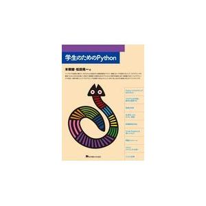 翌日発送・学生のためのＰｙｔｈｏｎ/本郷健