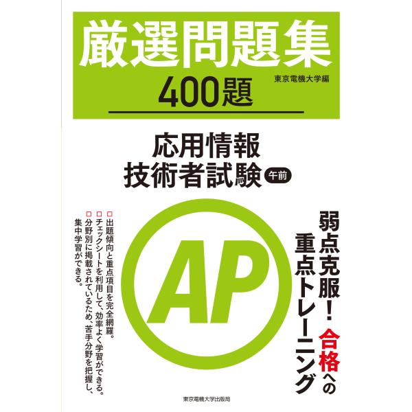 翌日発送・厳選問題集４００題応用情報技術者試験午前/東京電機大学