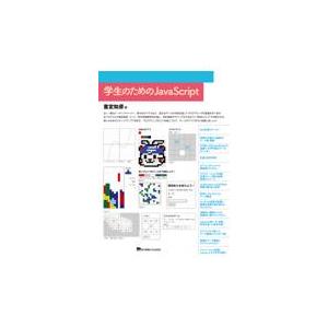 学生のためのＪａｖａＳｃｒｉｐｔ/重定如彦