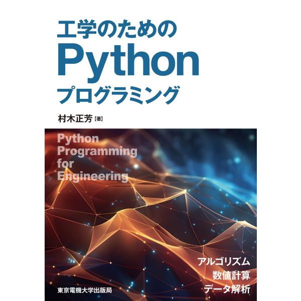 工学のためのＰｙｔｈｏｎプログラミング/村木正芳