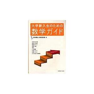翌日発送・大学新入生のための数学ガイド/太田琢也