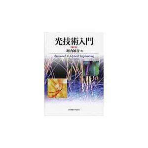 翌日発送・光技術入門 第２版/堀内敏行｜honyaclubbook