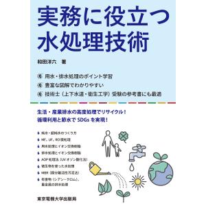 実務に役立つ水処理技術/和田洋六｜honyaclubbook