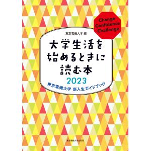 大学生活を始めるときに読む本 ２０２３/東京電機大学｜honyaclubbook