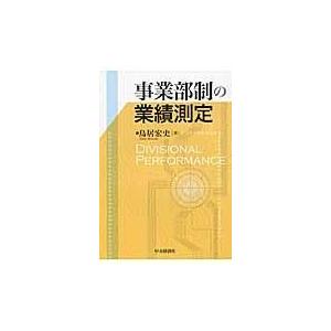 翌日発送・事業部制の業績測定/鳥居宏史｜honyaclubbook