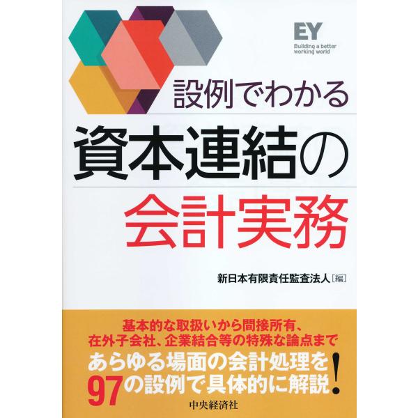 翌日発送・設例でわかる資本連結の会計実務/新日本有限責任監査法