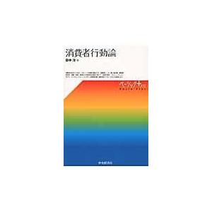 翌日発送・消費者行動論/田中洋（マーケティン