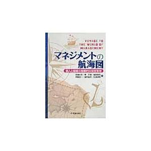 翌日発送・マネジメントの航海図/馬塲杉夫｜honyaclubbook