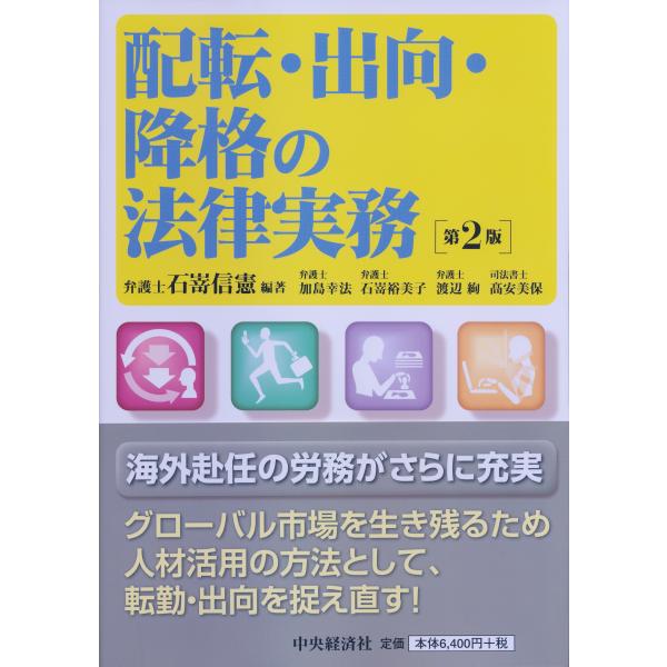翌日発送・配転・出向・降格の法律実務 第２版/石嵜信憲