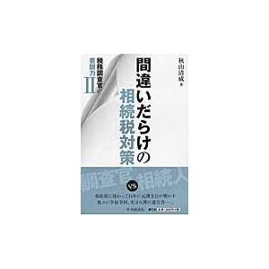 翌日発送・間違いだらけの相続税対策/秋山清成｜honyaclubbook