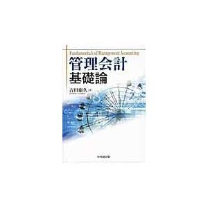 翌日発送・管理会計基礎論/吉田康久