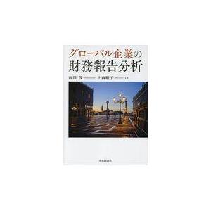 翌日発送・グローバル企業の財務報告分析/西澤茂｜honyaclubbook