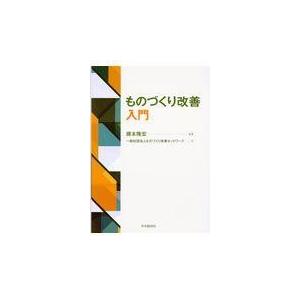 ものづくり改善入門/藤本隆宏