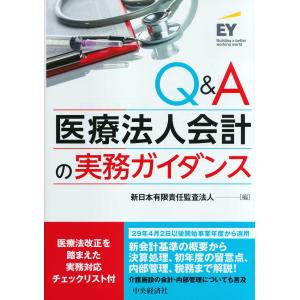 翌日発送・Ｑ＆Ａ医療法人会計の実務ガイダンス/新日本有限責任監査法｜honyaclubbook