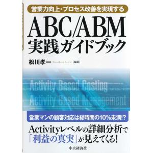 ＡＢＣ／ＡＢＭ実践ガイドブック/松川孝一｜honyaclubbook