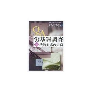 Ｑ＆Ａ労基署調査への法的対応の実務/宮崎晃