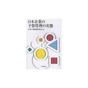 日本企業の予算管理の実態/企業予算制度研究会