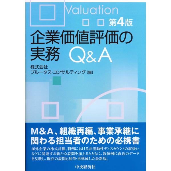 翌日発送・企業価値評価の実務Ｑ＆Ａ 第４版/プルータス・コンサル