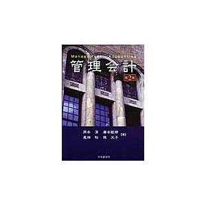 翌日発送・管理会計 第２版/岡本清｜honyaclubbook