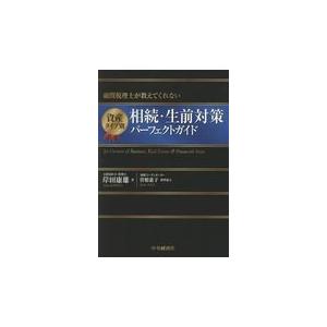 翌日発送・資産タイプ別相続・生前対策パーフェクトガイド/岸田康雄｜honyaclubbook