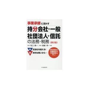 翌日発送・事業承継に活かす持分会社・一般社団法人・信託の法務・税務 第２版/牧口晴一