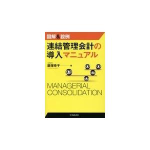 翌日発送・図解＆設例連結管理会計の導入マニュアル/飯塚幸子