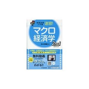 翌日発送・速習！マクロ経済学 第2版/石川秀樹 : Honya Club.com