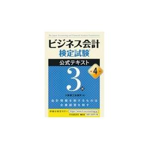 ビジネス会計検定試験公式テキスト３級 第４版/大阪商工会議所