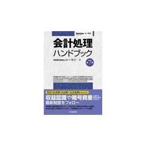 会計処理ハンドブック 第７版/トーマツ（監査法人）｜honyaclubbook