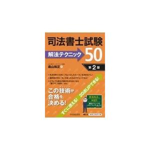 翌日発送・司法書士試験解法テクニック５０ 第２版/森山和正｜honyaclubbook