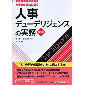 翌日発送・Ｍ＆Ａを成功に導く人事デューデリジェンスの実務 第３版/マーサージャパン｜honyaclubbook