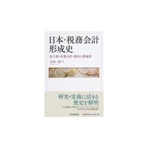 翌日発送・日本・税務会計形成史/矢内一好｜honyaclubbook