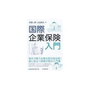 翌日発送・国際企業保険入門/芦原一郎｜honyaclubbook