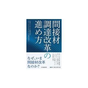 間接材調達改革の進め方/日本アイ・ビー・エム