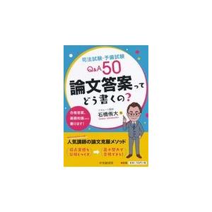 翌日発送・司法試験・予備試験Ｑ＆Ａ５０論文答案ってどう書くの？/石橋侑大｜honyaclubbook