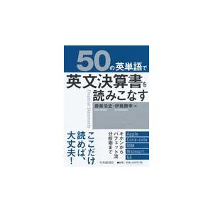 翌日発送・５０の英単語で英文決算書を読みこなす/齋藤浩史