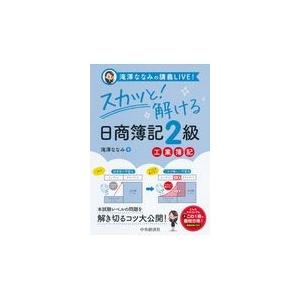 スカッと 解ける日商簿記２級工業簿記 滝澤ななみ Honya Club Com Paypayモール店 通販 Paypayモール