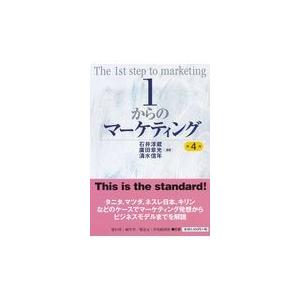 翌日発送・１からのマーケティング 第４版/石井淳蔵