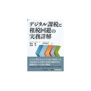 翌日発送・デジタル課税と租税回避の実務詳解/藤枝純｜honyaclubbook