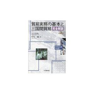 翌日発送・貿易実務の基本と三国間貿易完全解説 第２版/中矢一虎｜honyaclubbook