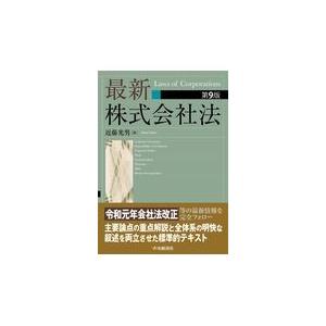 翌日発送・最新株式会社法 第９版/近藤光男